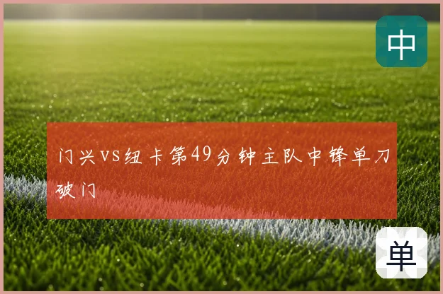 门兴vs纽卡第49分钟主队中锋单刀破门