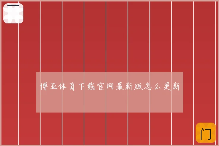 博亚体育下载官网最新版怎么更新