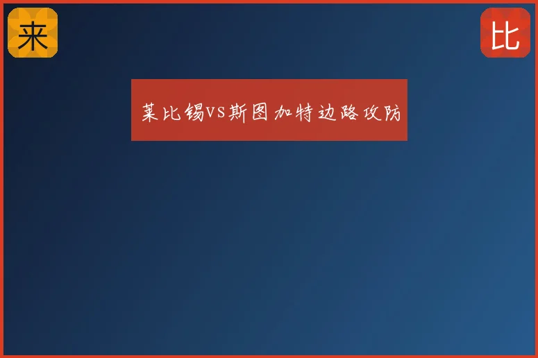 莱比锡vs斯图加特边路攻防