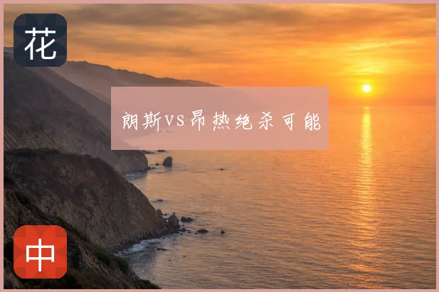 朗斯vs昂热绝杀可能