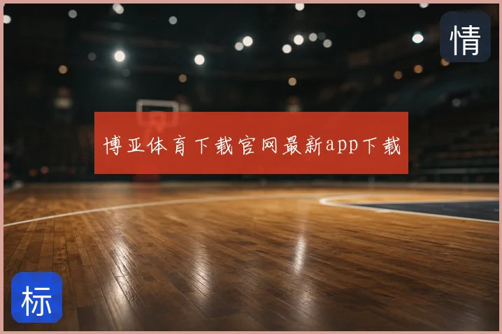 博亚体育下载官网最新app下载