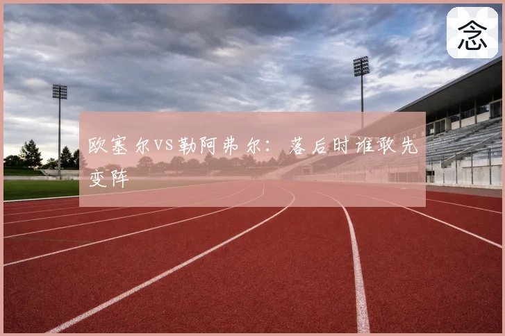 欧塞尔vs勒阿弗尔：落后时谁敢先变阵