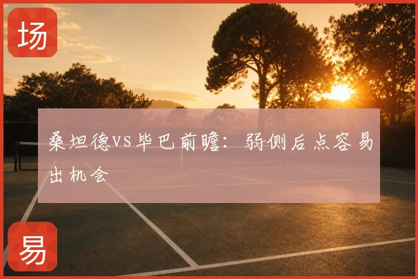 桑坦德vs毕巴前瞻：弱侧后点容易出机会