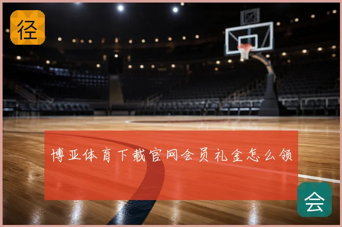 博亚体育下载官网会员礼金怎么领