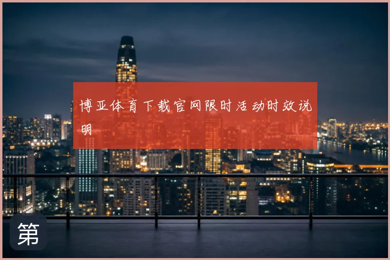 博亚体育下载官网限时活动时效说明