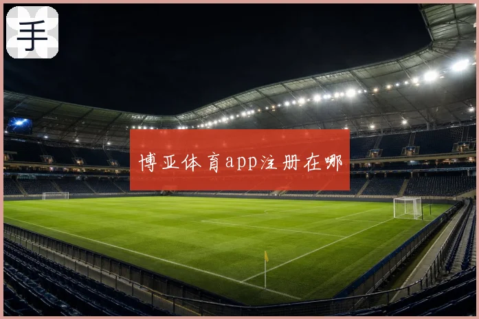 博亚体育app注册在哪