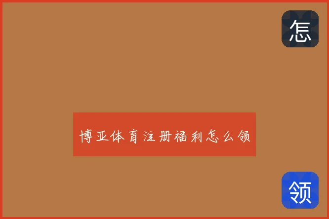 博亚体育注册福利怎么领