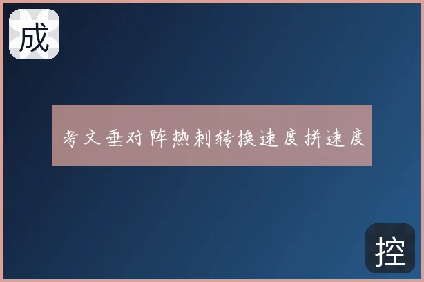 考文垂对阵热刺转换速度拼速度