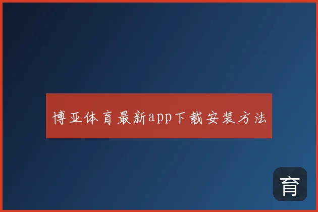 博亚体育最新app下载安装方法