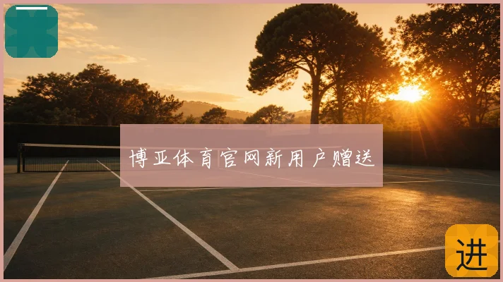 博亚体育官网新用户赠送