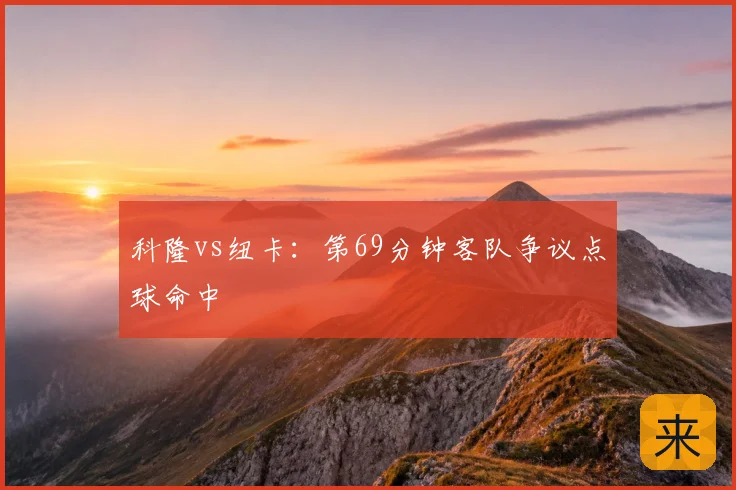 科隆vs纽卡:第69分钟客队争议点球命中