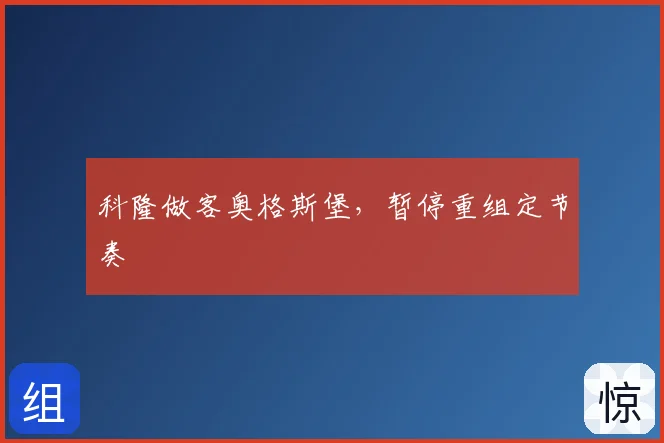 科隆做客奥格斯堡，暂停重组定节奏