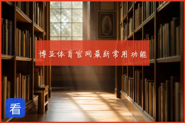 博亚体育官网最新常用功能