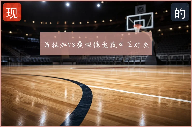 马拉加vs桑坦德竞技中卫对决