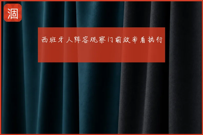 西班牙人阵容观察门前效率看执行