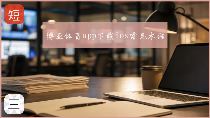 博亚体育app下载ios常见术语