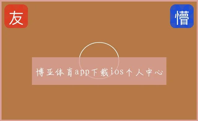 博亚体育app下载ios个人中心