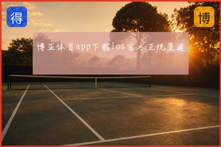博亚体育app下载ios官方正规渠道