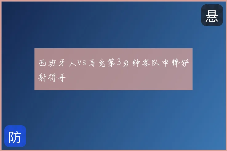 西班牙人vs马竞第3分钟客队中锋铲射得手